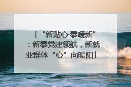 “新贴心·泰暖新”：新泰党建领航，新就业群体“心”向暖阳